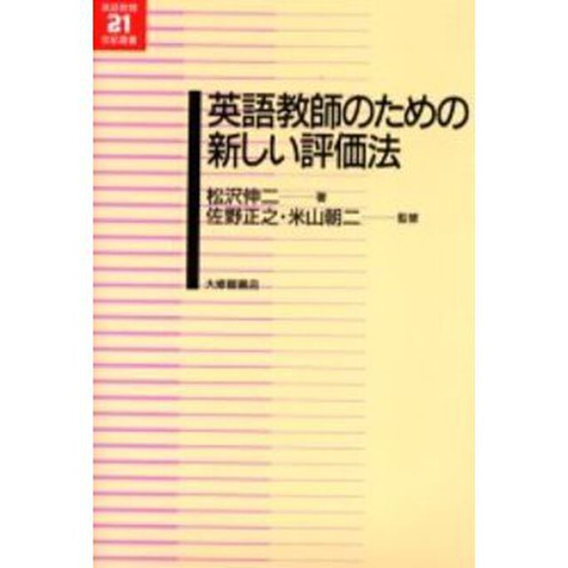 英語教師のための新しい評価法