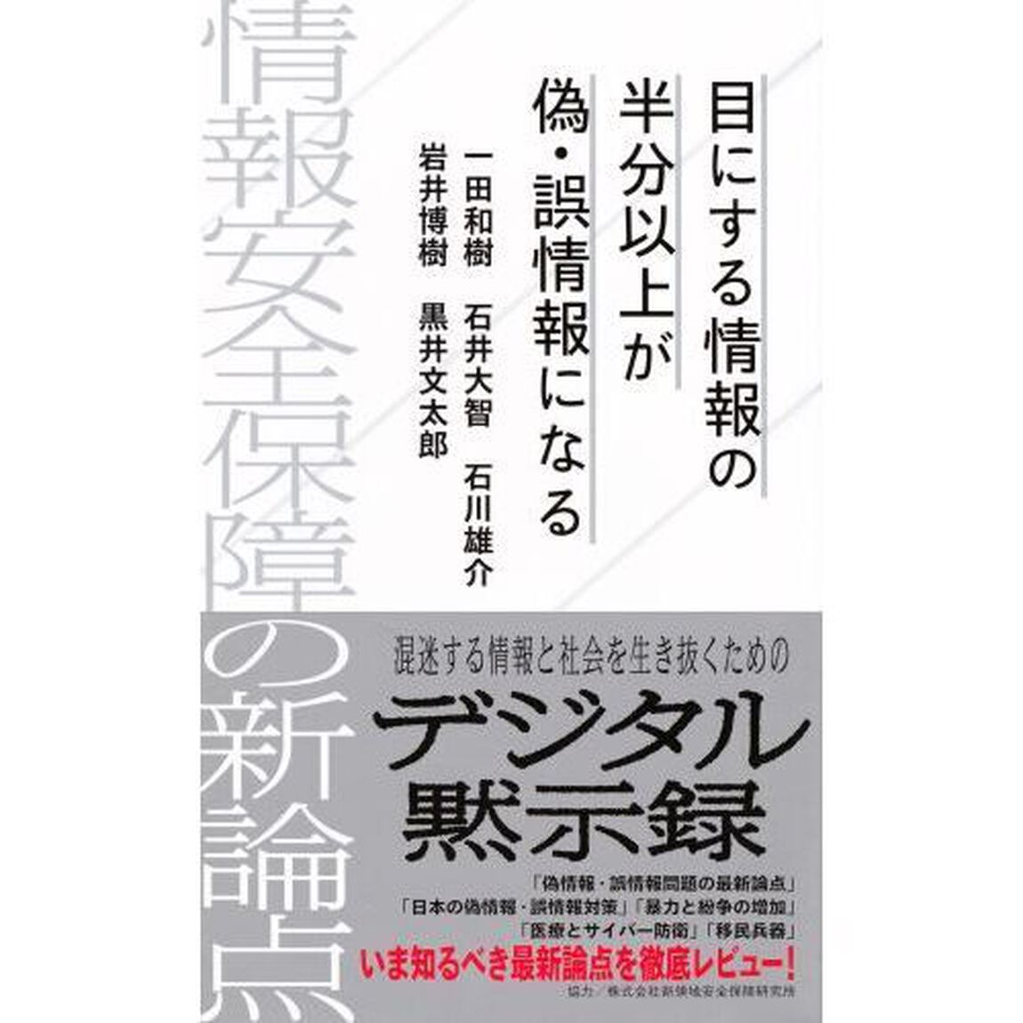 目にする情報の半分以上が偽・誤情報になる　情報安全保障の新論点