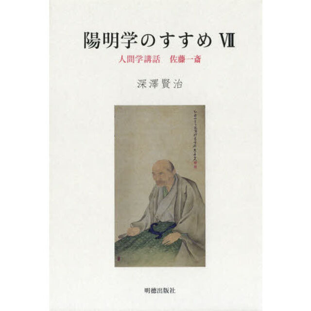 陽明学のすすめ　７「人間学講話佐藤一斎」