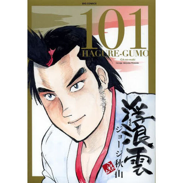 浮浪雲　１０１「【ガ】の巻」