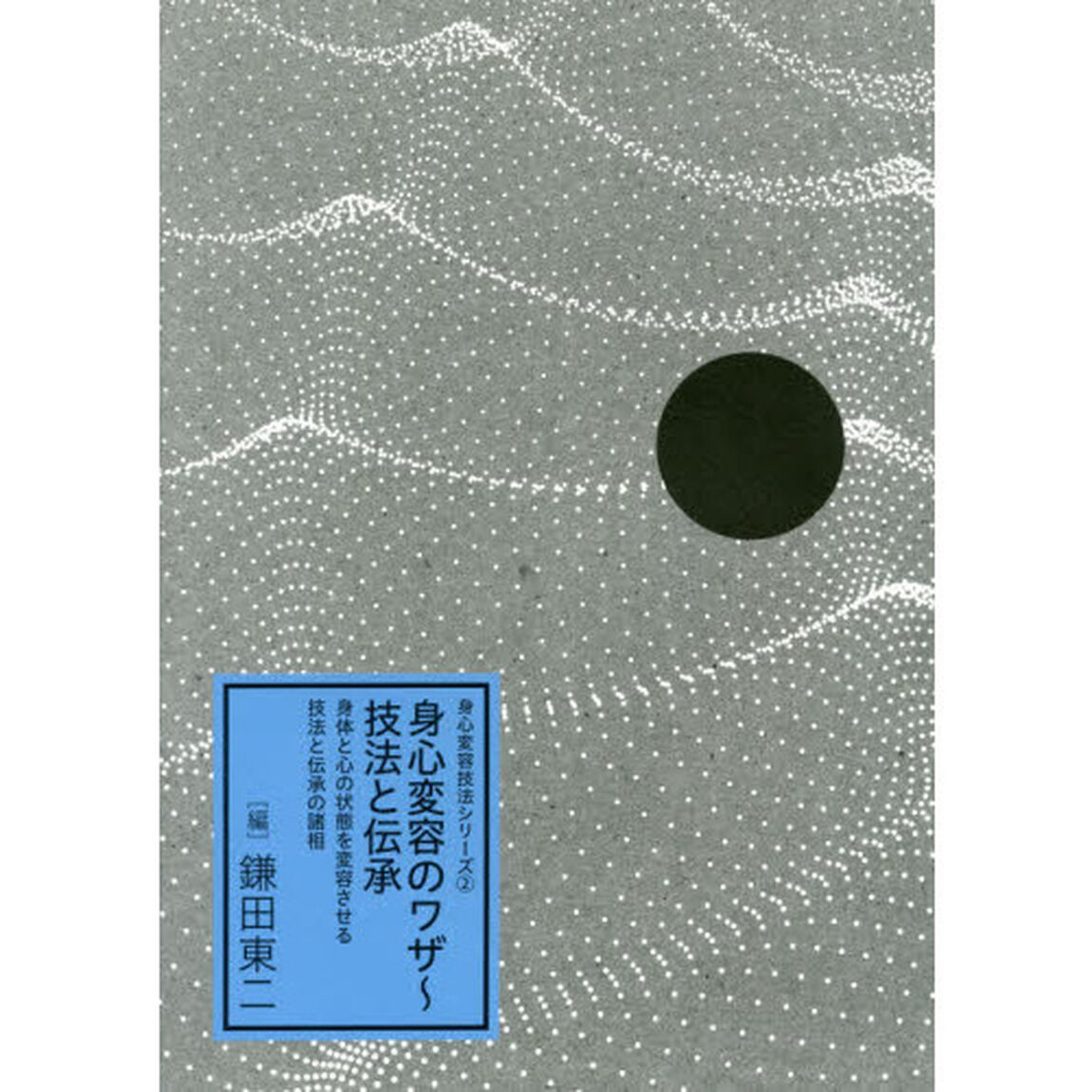 身心変容のワザ〜技法と伝承　身体と心の状態を変容させる技法と伝承の諸相