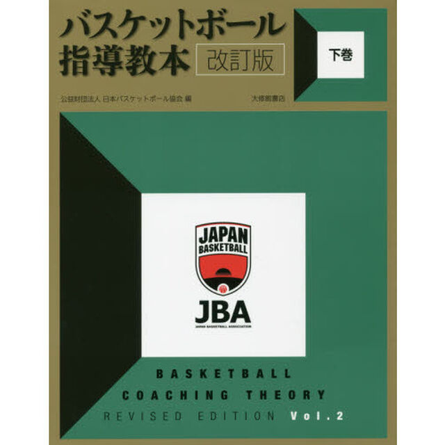 バスケットボール指導教本　下巻「改訂版」