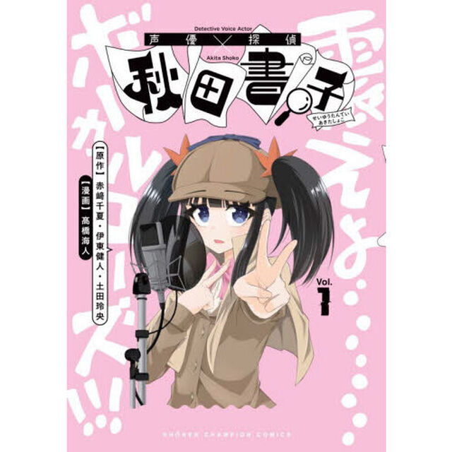 声優探偵&times;秋田書子　１