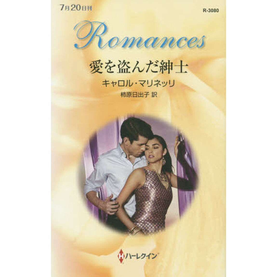 愛を盗んだ紳士