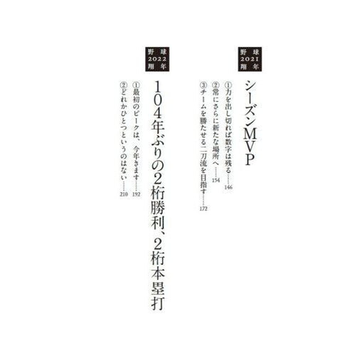 野球翔年　２「ＭＬＢ編　２０１８－２０２４　大谷翔平ロングインタビュー」