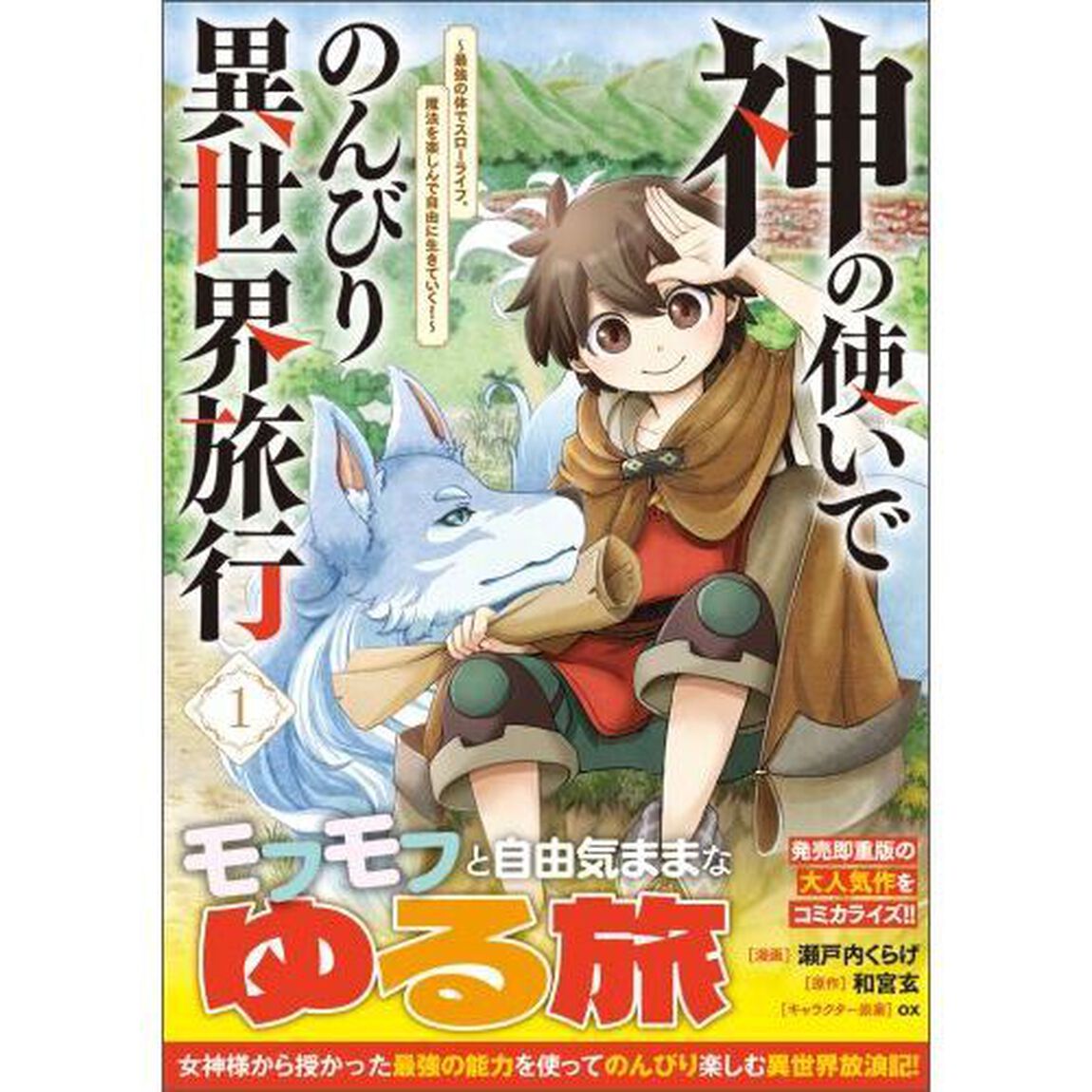 神の使いでのんびり異世界旅行　最強の体でスローライフ。魔法を楽しんで自由に生きていく！　１　コミック