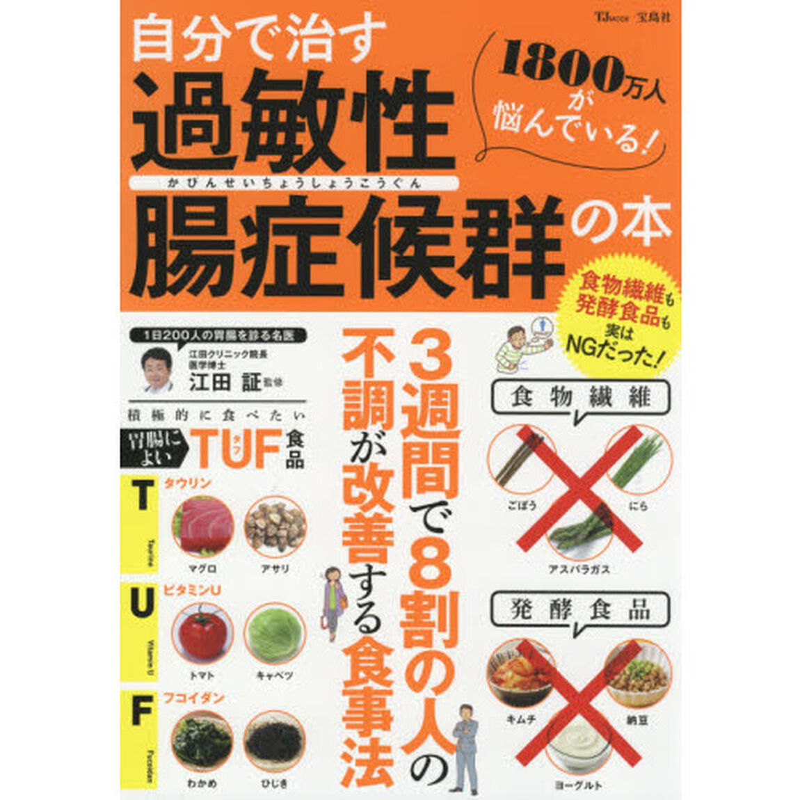自分で治す過敏性腸症候群の本 (TJMOOK)