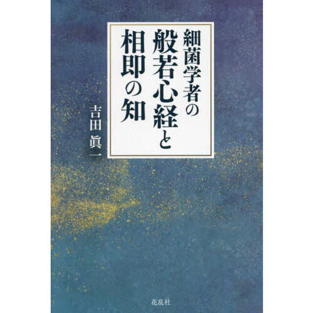 細菌学者の般若心経と相即の知