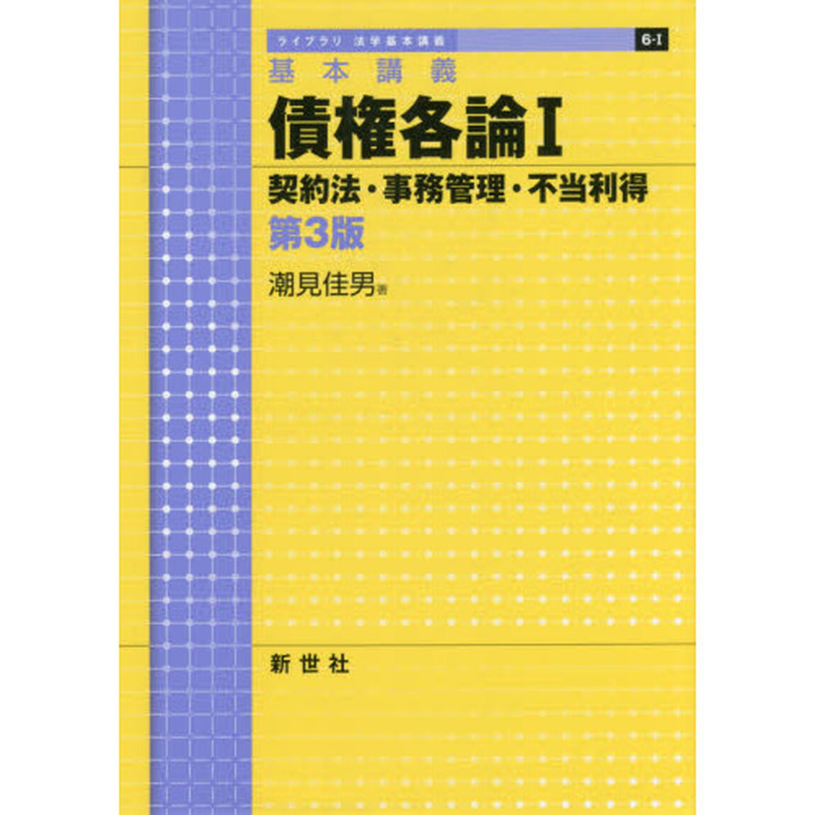 債権各論　基本講義　１「第３版」「契約法・事務管理・不当利得」