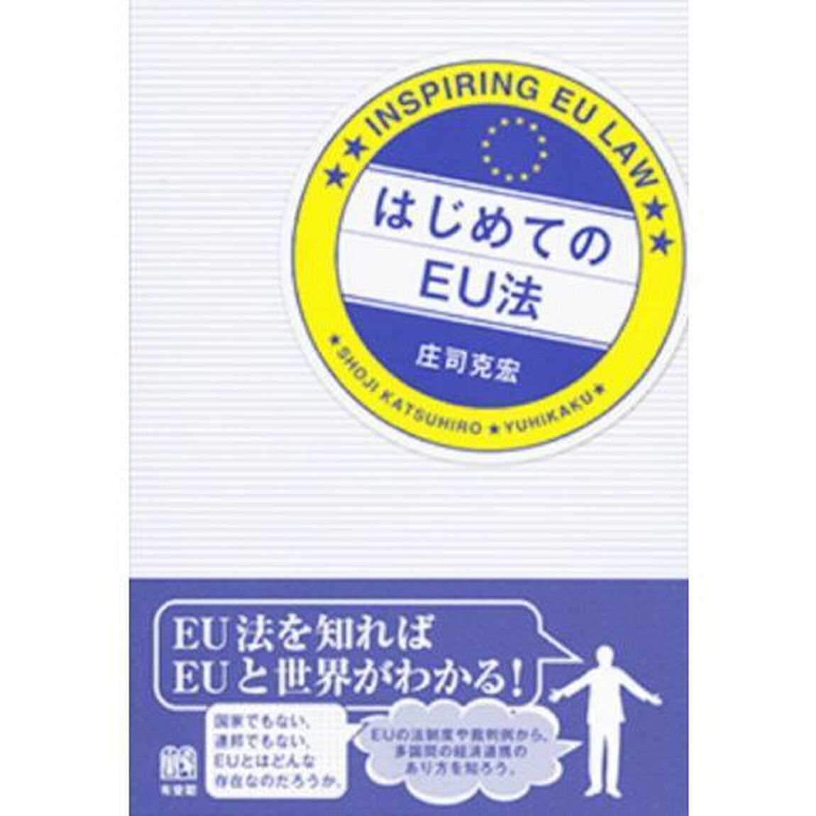 はじめてのＥＵ法