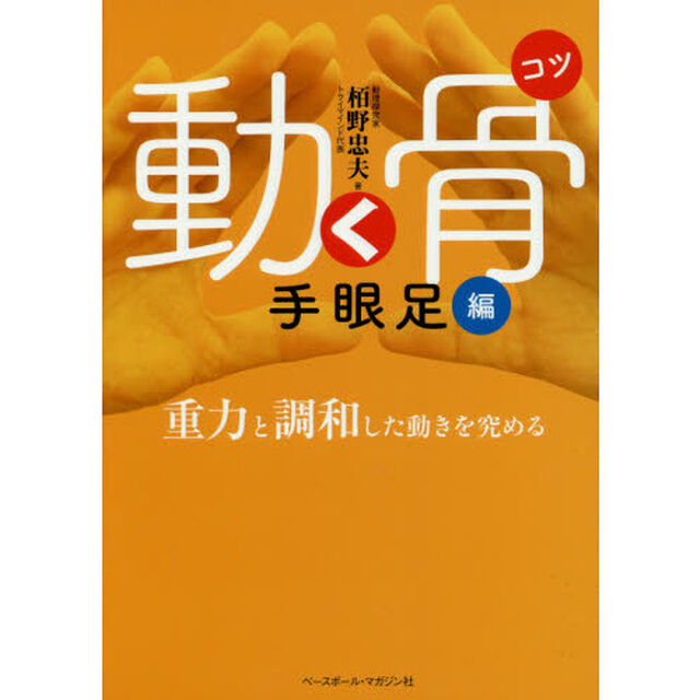 動く骨　手眼足編「重力と調和した動きを究める」
