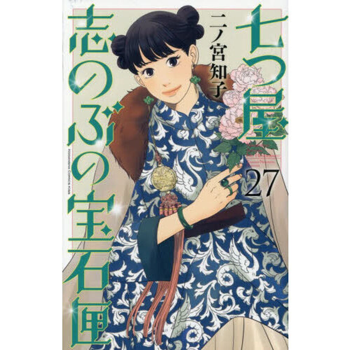 七つ屋志のぶの宝石匣 27