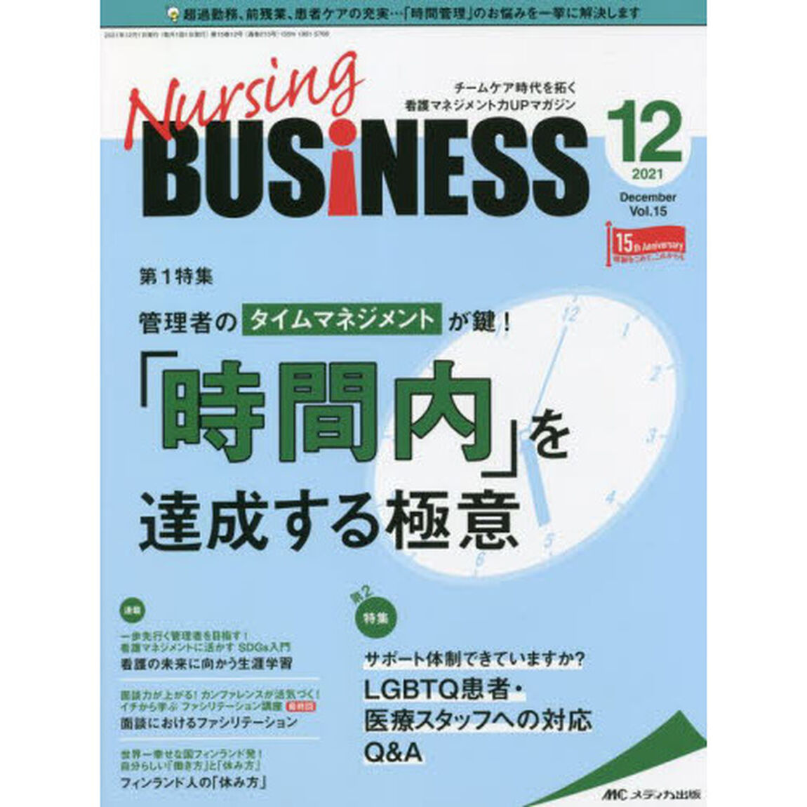 Ｎｕｒｓｉｎｇ　ＢＵＳｉＮＥＳＳ　チームケア時代を拓く看護マネジメント力ＵＰマガジン　第１５巻１２号（２０２１－１２）「管理者のタイムマネジメントが鍵！「時間内」を達成する極意」