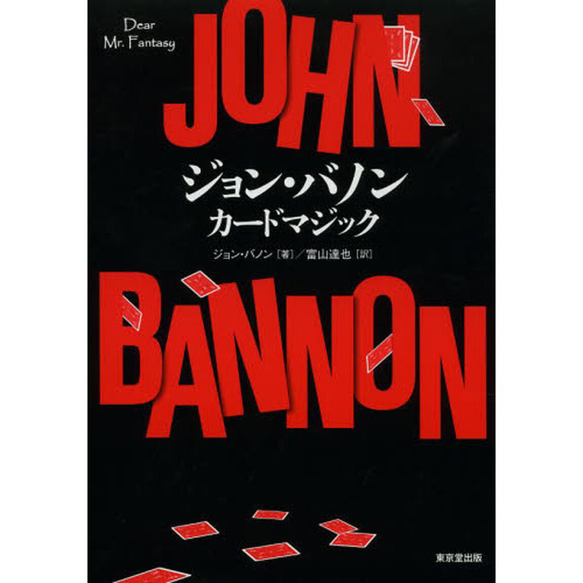ジョン・バノンカードマジック