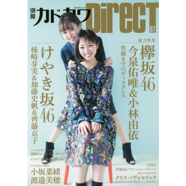 別冊カドカワＤｉｒｅｃＴ　０７「総力特集欅坂４６　今泉佑唯＆小林由依／けやき坂４６　笑顔までのディスタンス」