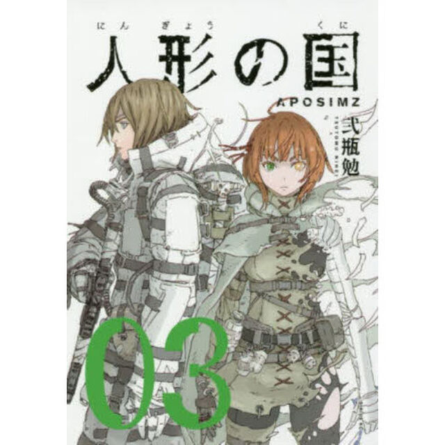 人形の国　ＡＰＯＳＩＭＺ　０３