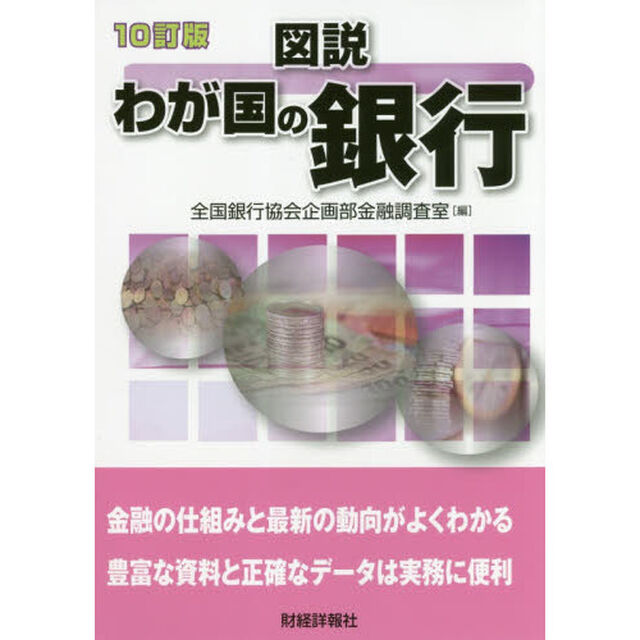 図説わが国の銀行　２０１７年版