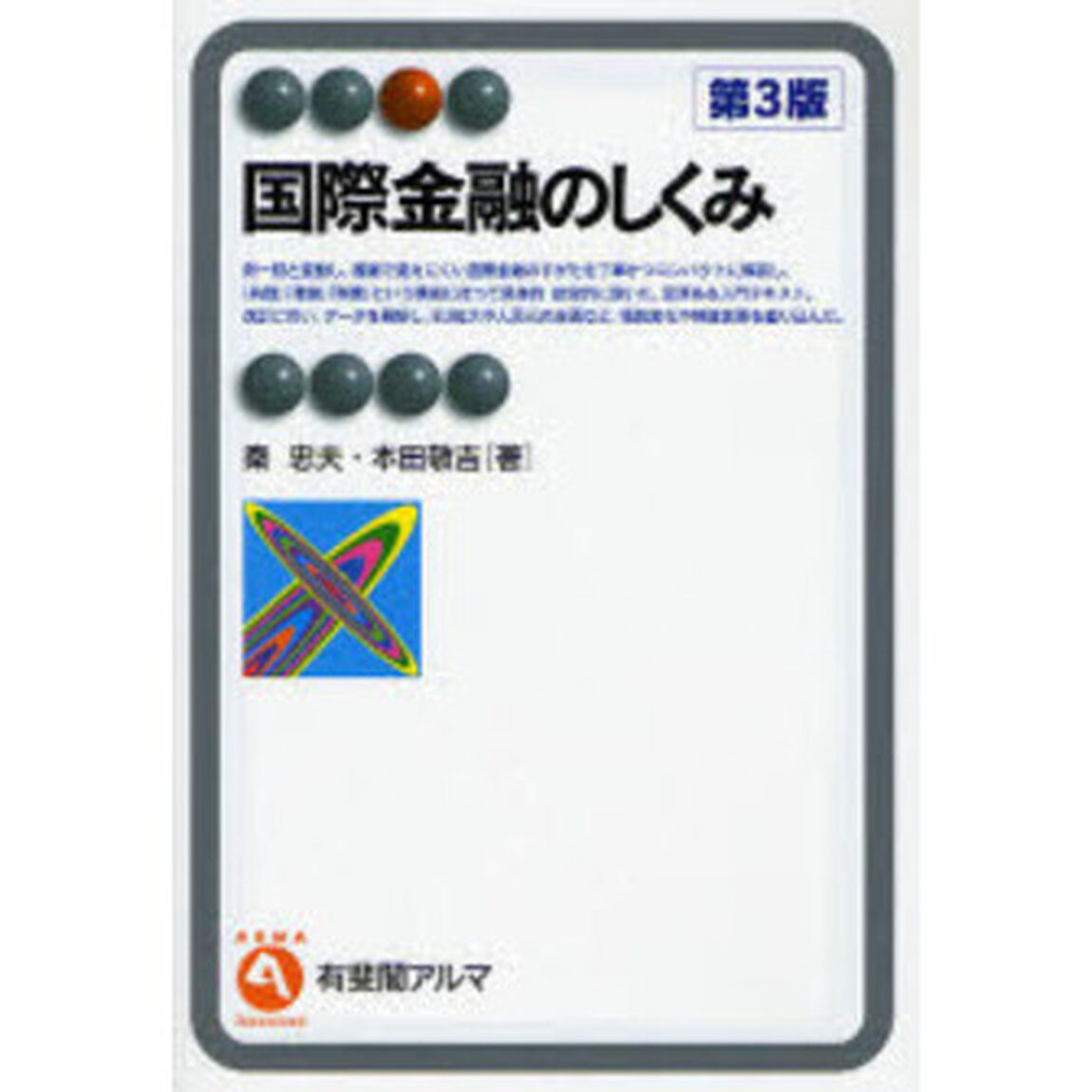 国際金融のしくみ「第３版」