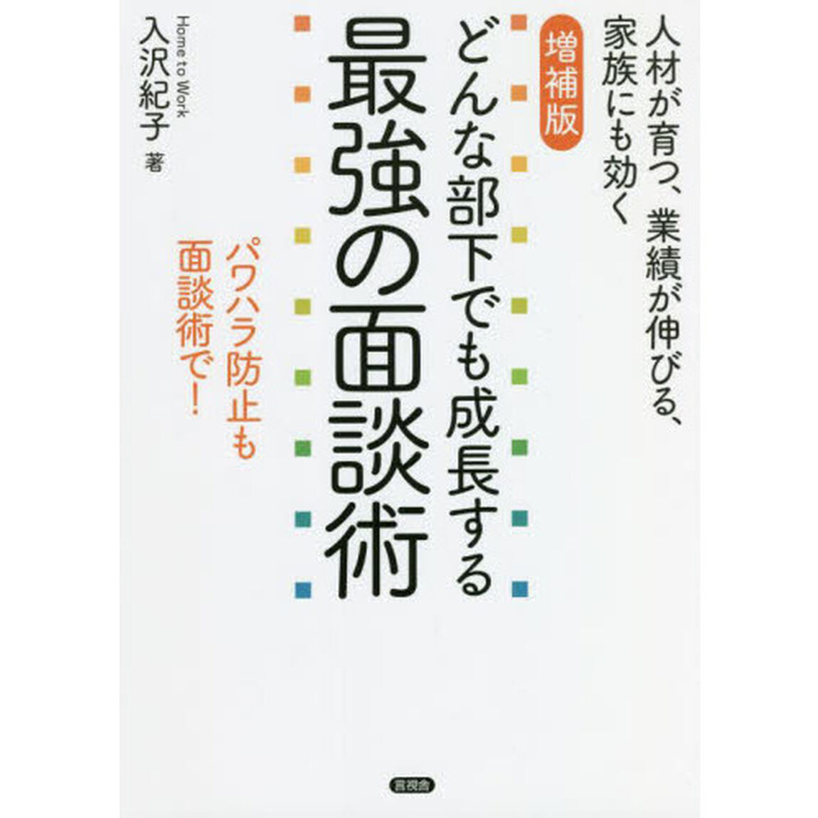 どんな部下でも成長する最強の面談術　人材が育つ、業績が伸びる、家族にも効く　パワハラ防止も面談術で！「増補版」
