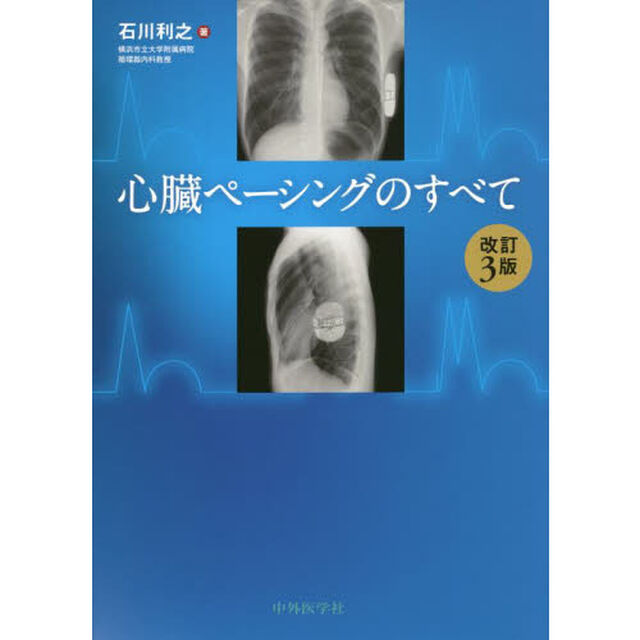 心臓ペーシングのすべて「改訂３版」