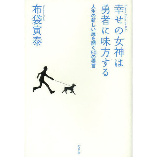 幸せの女神は勇者に味方する　人生の新しい扉を開く５０の提言
