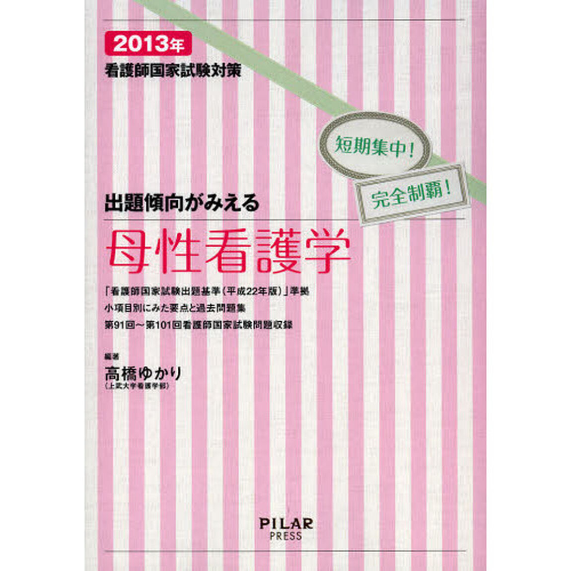看護師国家試験対策出題傾向がみえる母性看護学　短期集中！完全制覇！　２０１３年