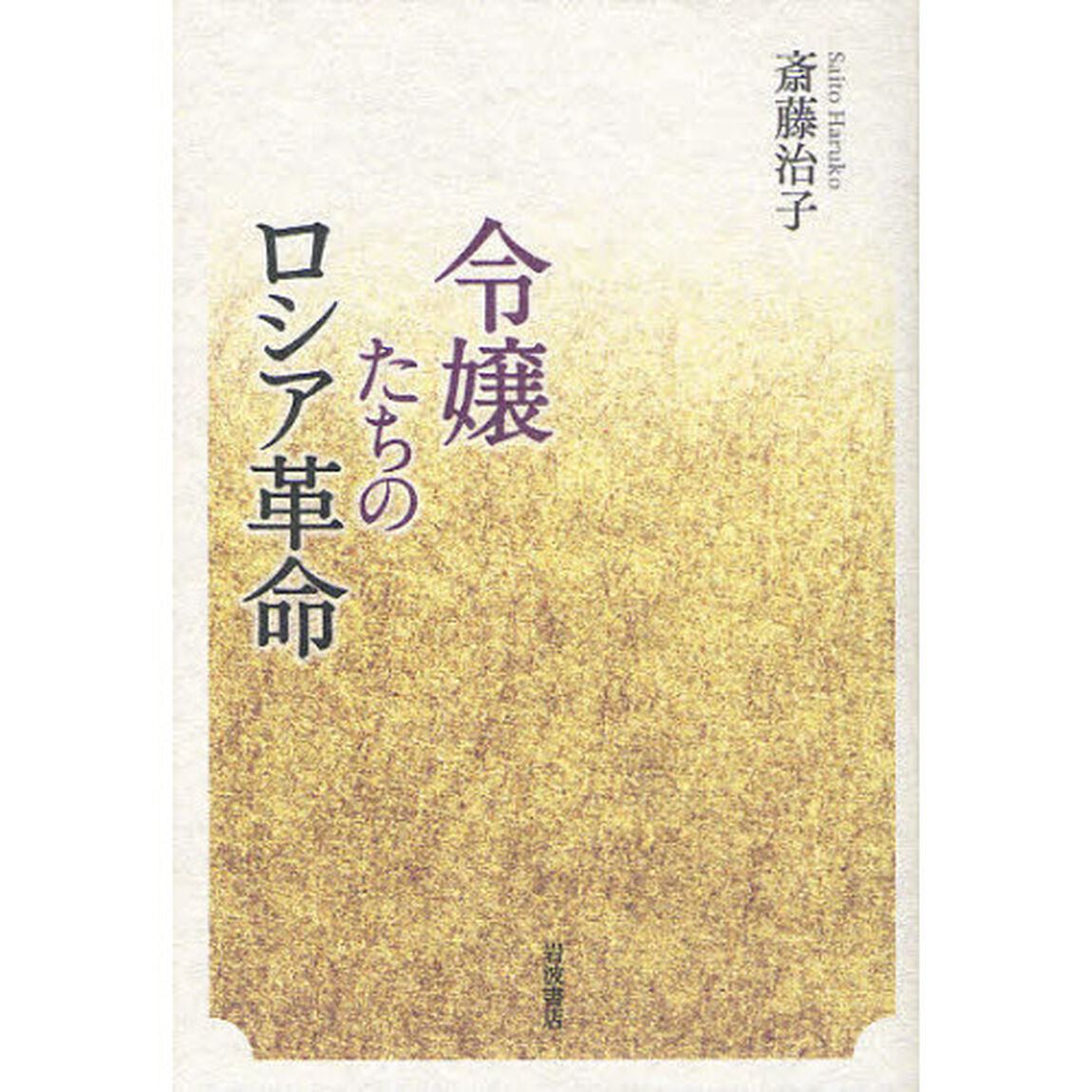 令嬢たちのロシア革命
