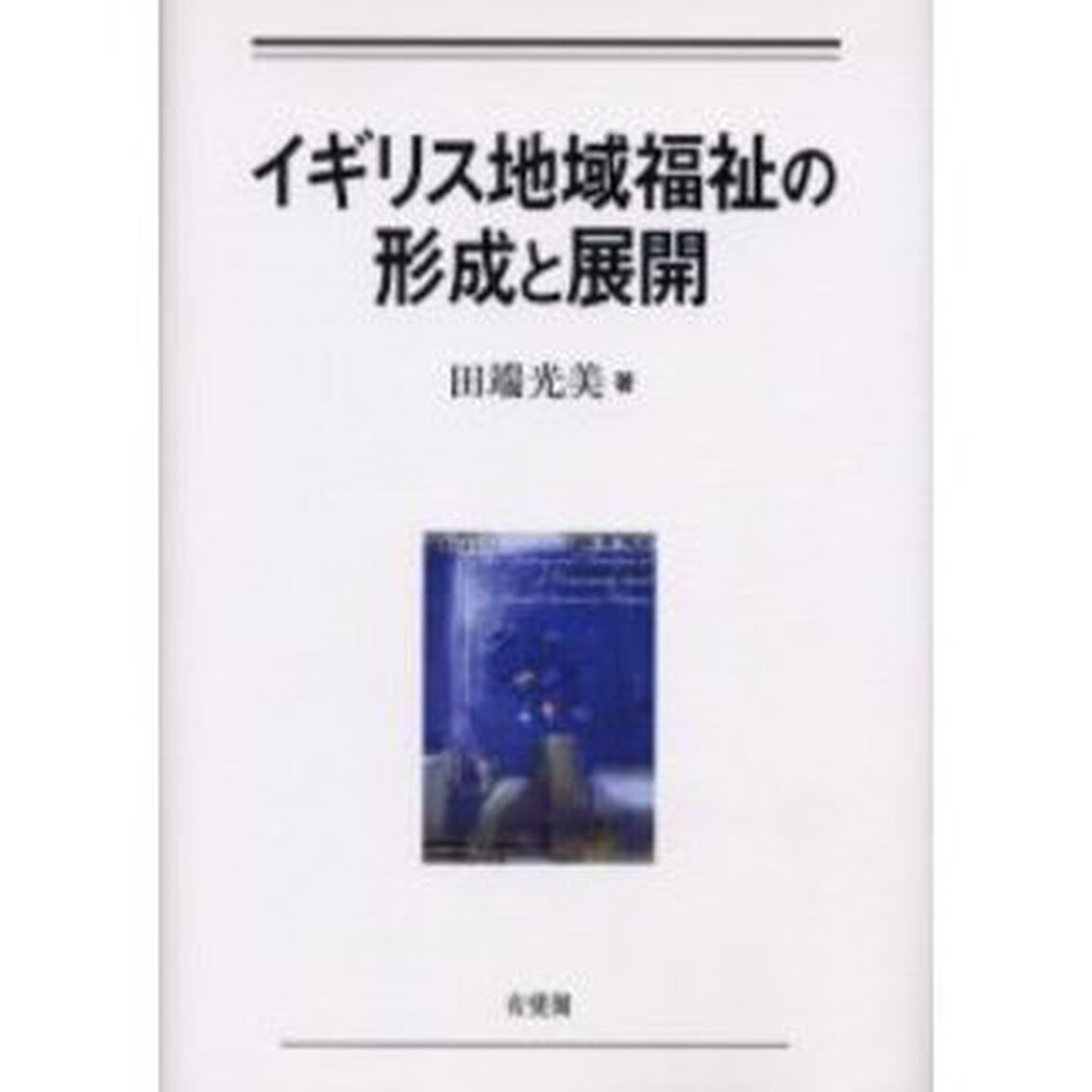 イギリス地域福祉の形成と展開