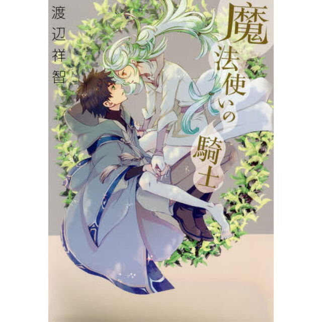 魔法使いの騎士