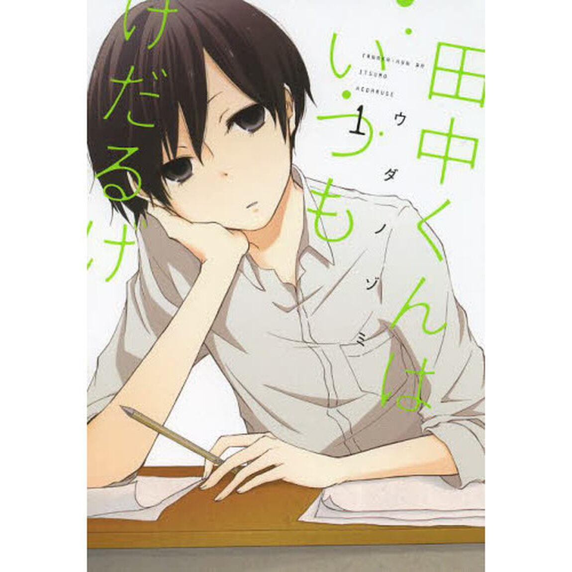 田中くんはいつもけだるげ　　　１
