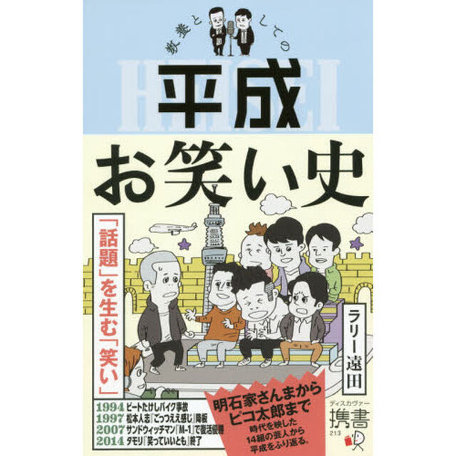 教養としての平成お笑い史
