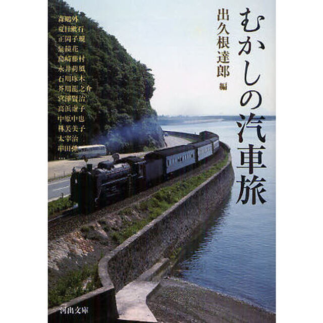 むかしの汽車旅