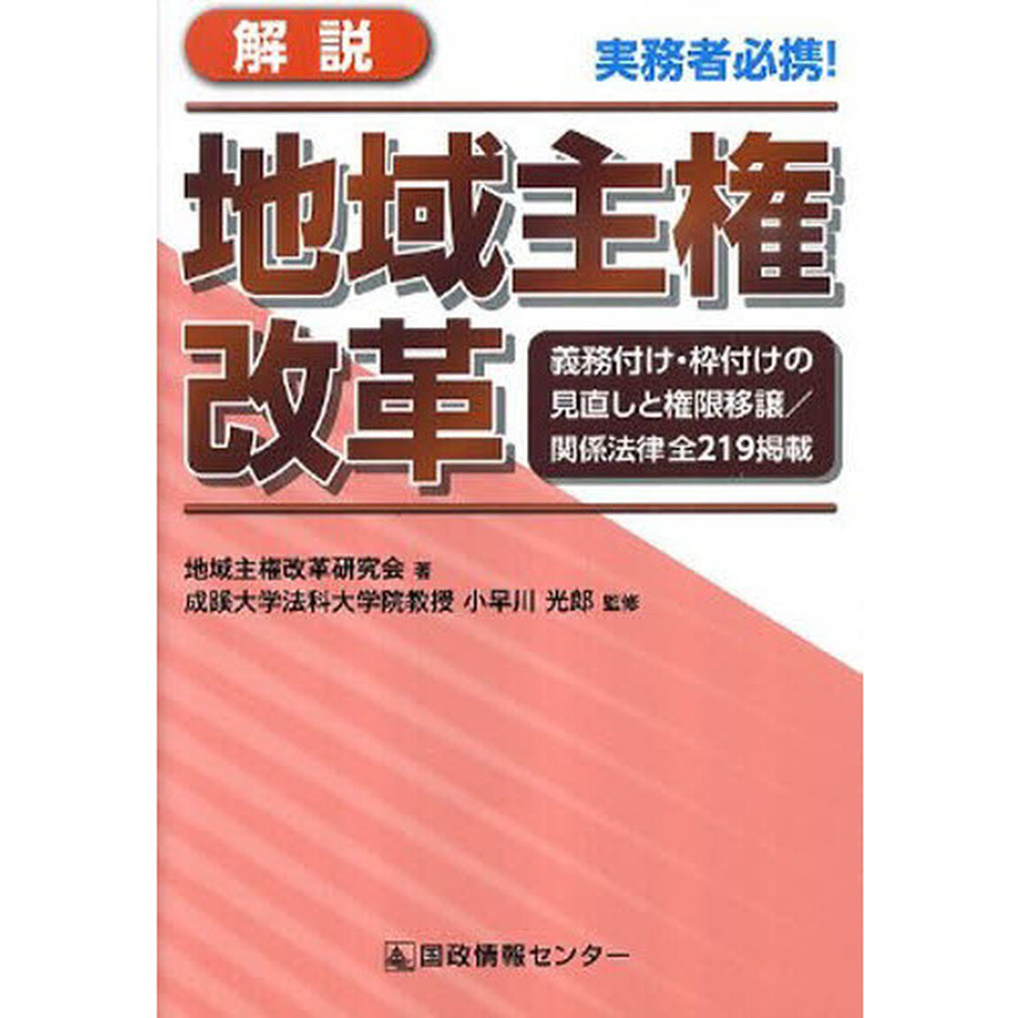 実務者必携！解説地域主権改革〜義務付け・