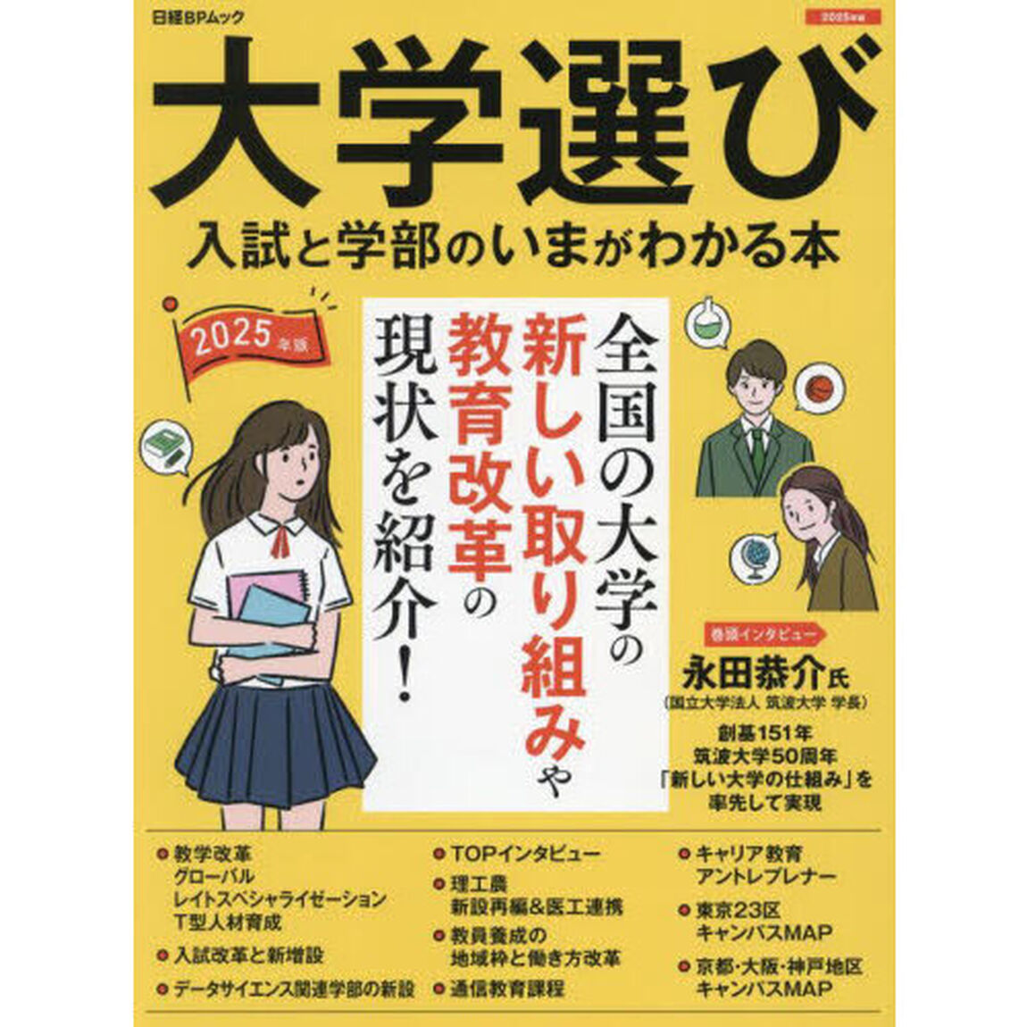 大学選び　入試と学部のいまがわかる本　２０２５年版