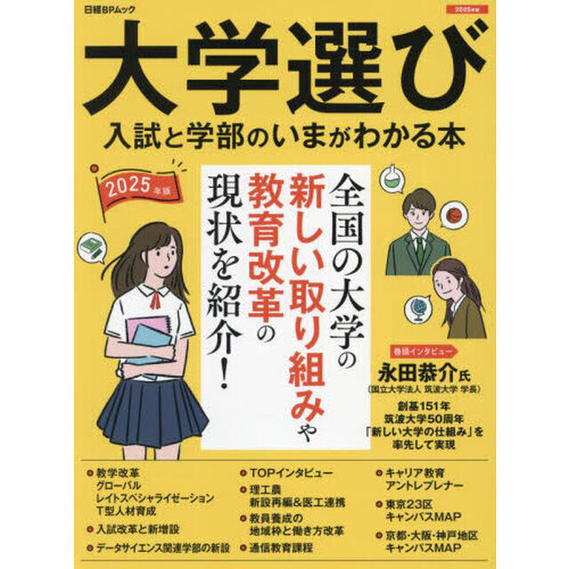 大学選び　入試と学部のいまがわかる本　２０２５年版