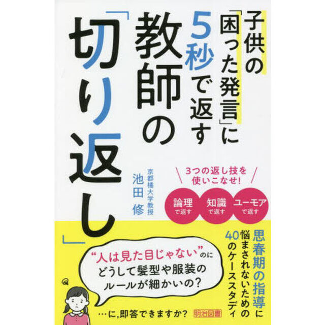 子供の「困った発言」に５秒で返す教師の「切り返し」
