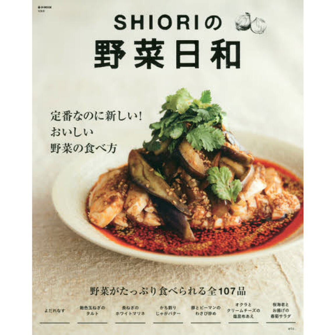 SHIORIの野菜日和 (e-MOOK)