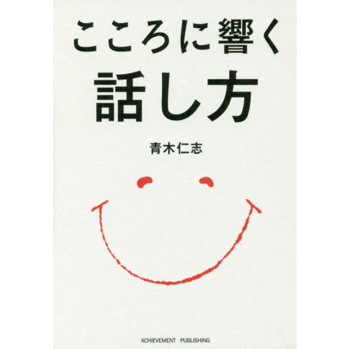 こころに響く話し方