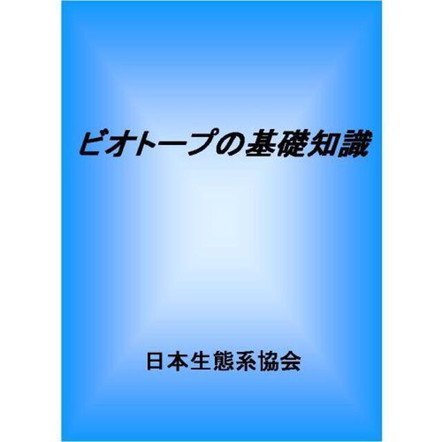 ビオトープの基礎知識