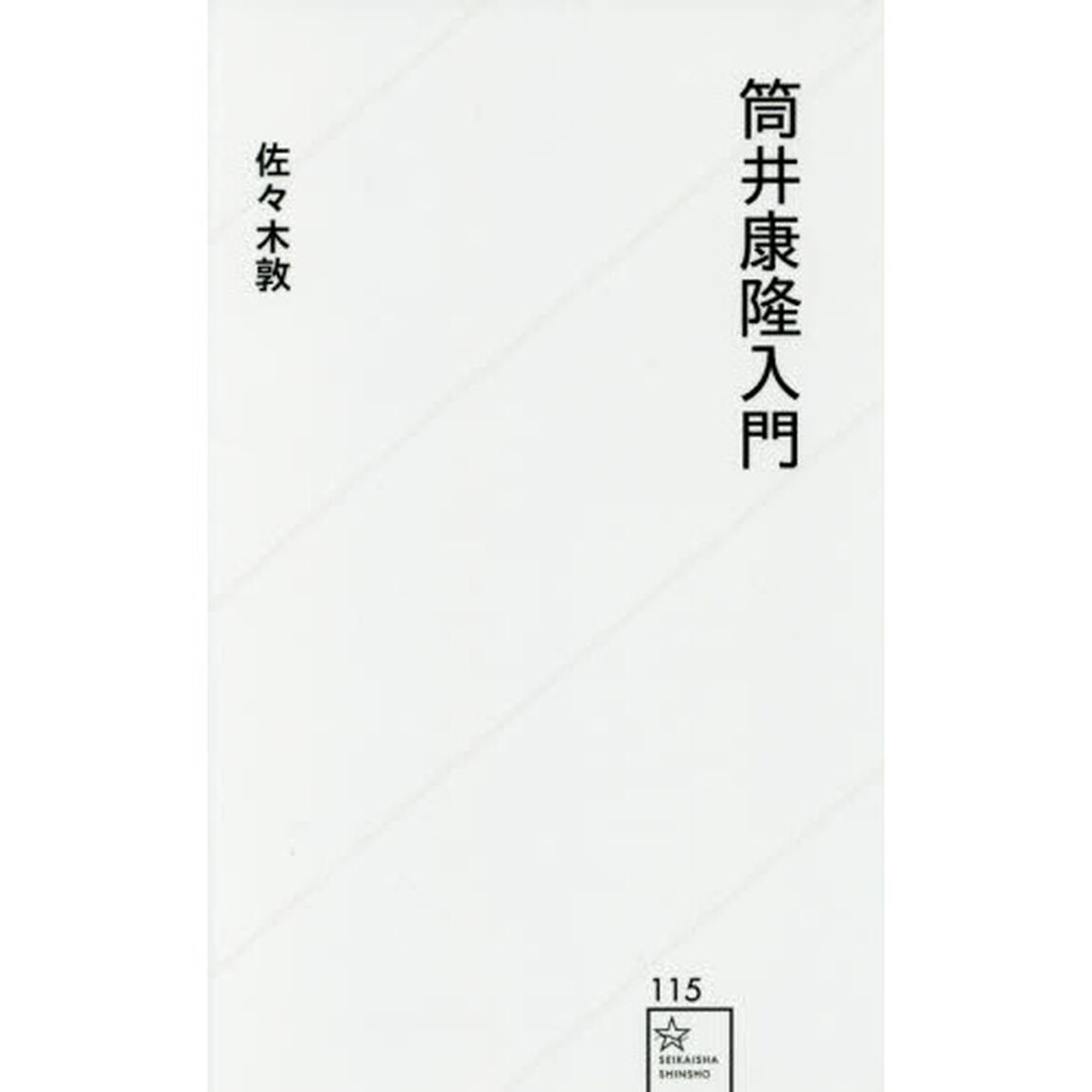 筒井康隆入門
