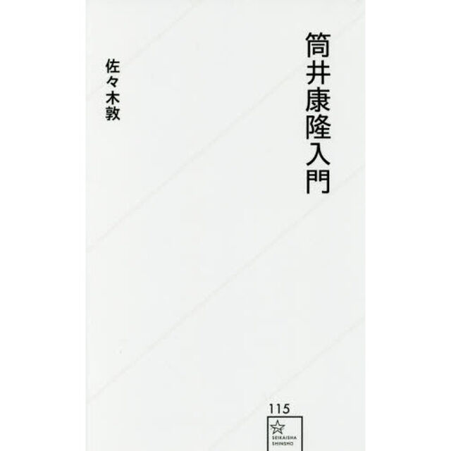 筒井康隆入門