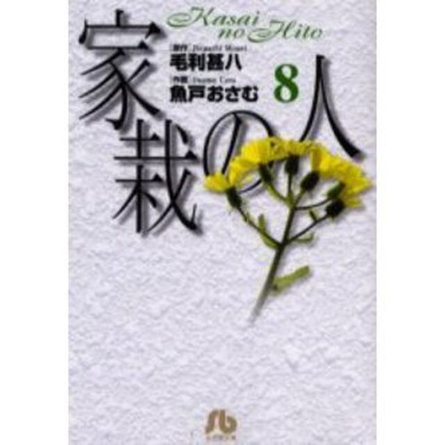 家栽の人　８
