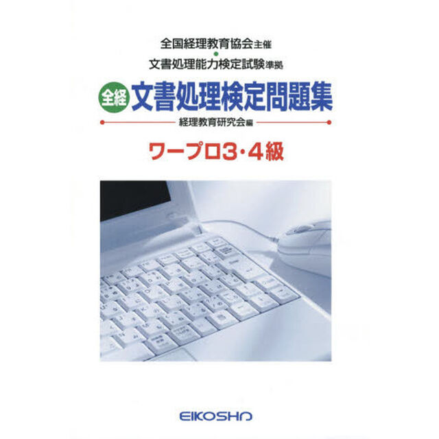 全経　文書処理検定問題集　ワープロ３・４