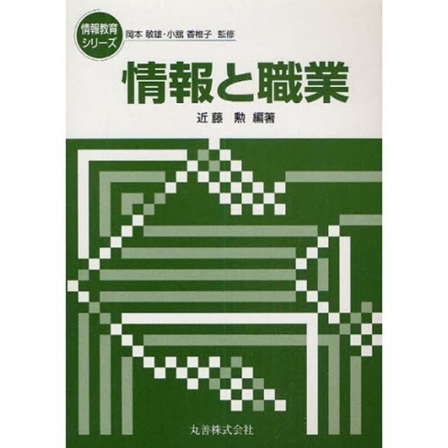 情報と職業