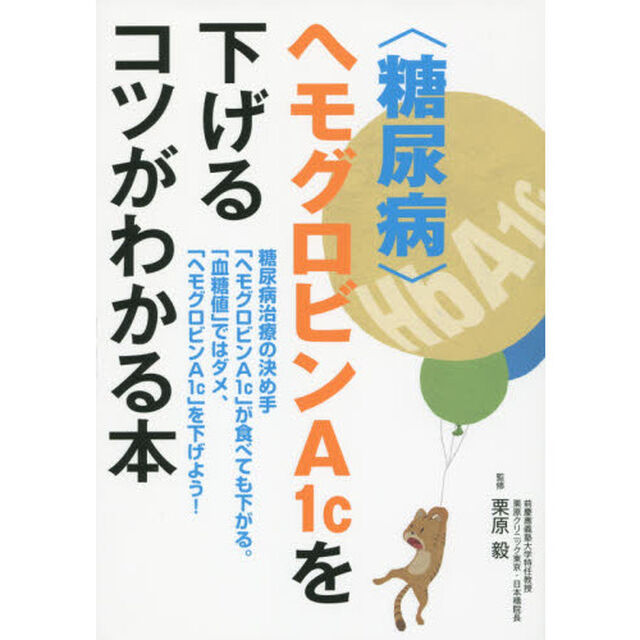 〈糖尿病〉ヘモグロビンＡ１ｃを下げるコツがわかる本　糖尿病治療の決め手「ヘモグロビンＡ１ｃ」が食べても下がる。「血糖値」ではダメ、「ヘモグロビンＡ１ｃ」を下げよう！