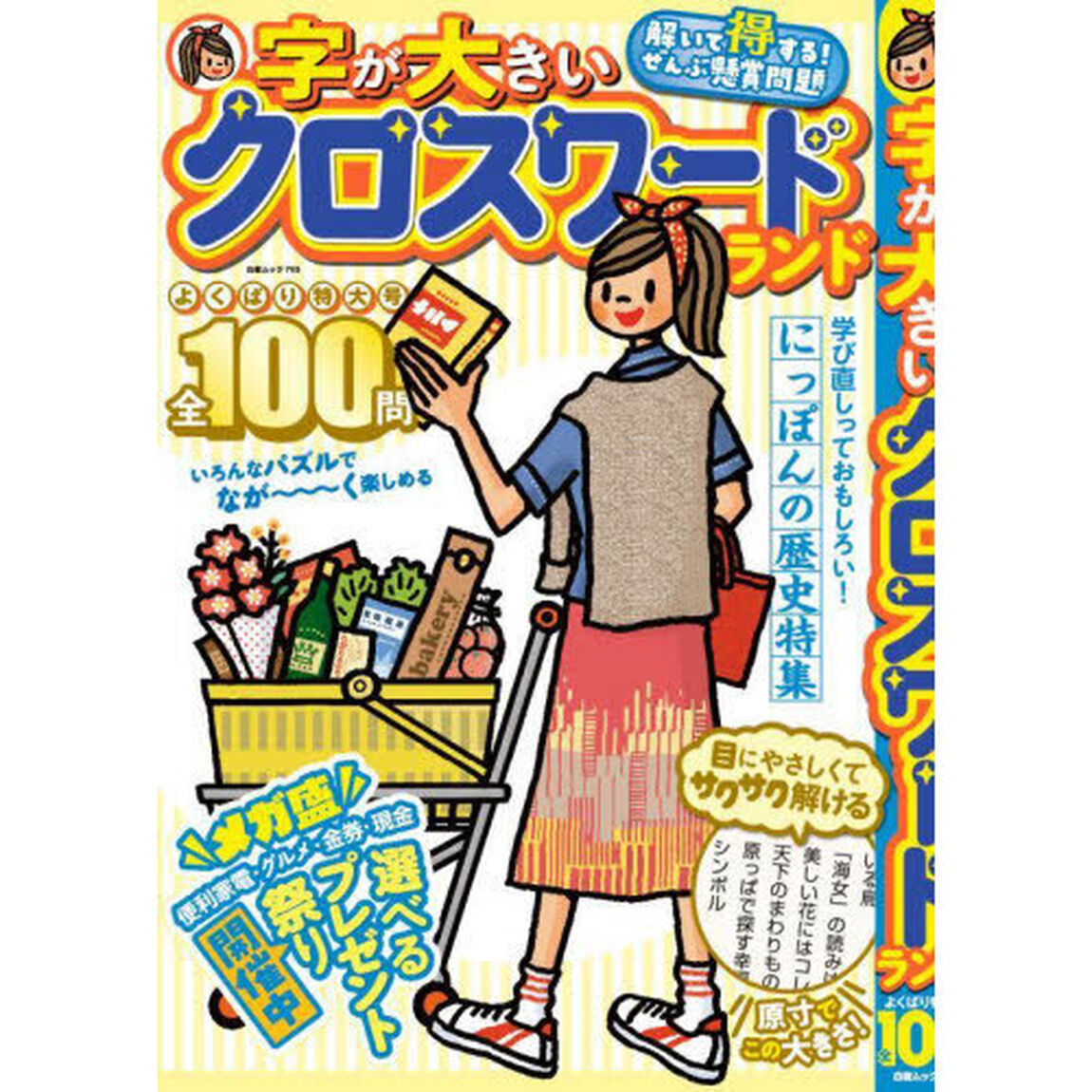 字が大きいクロスワードランド　よくばり特大号全１００問