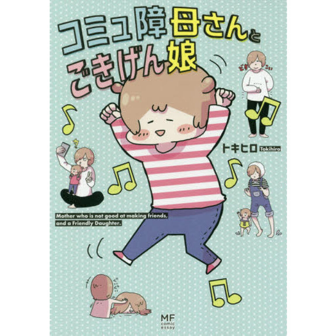 コミュ障母さんとごきげん娘