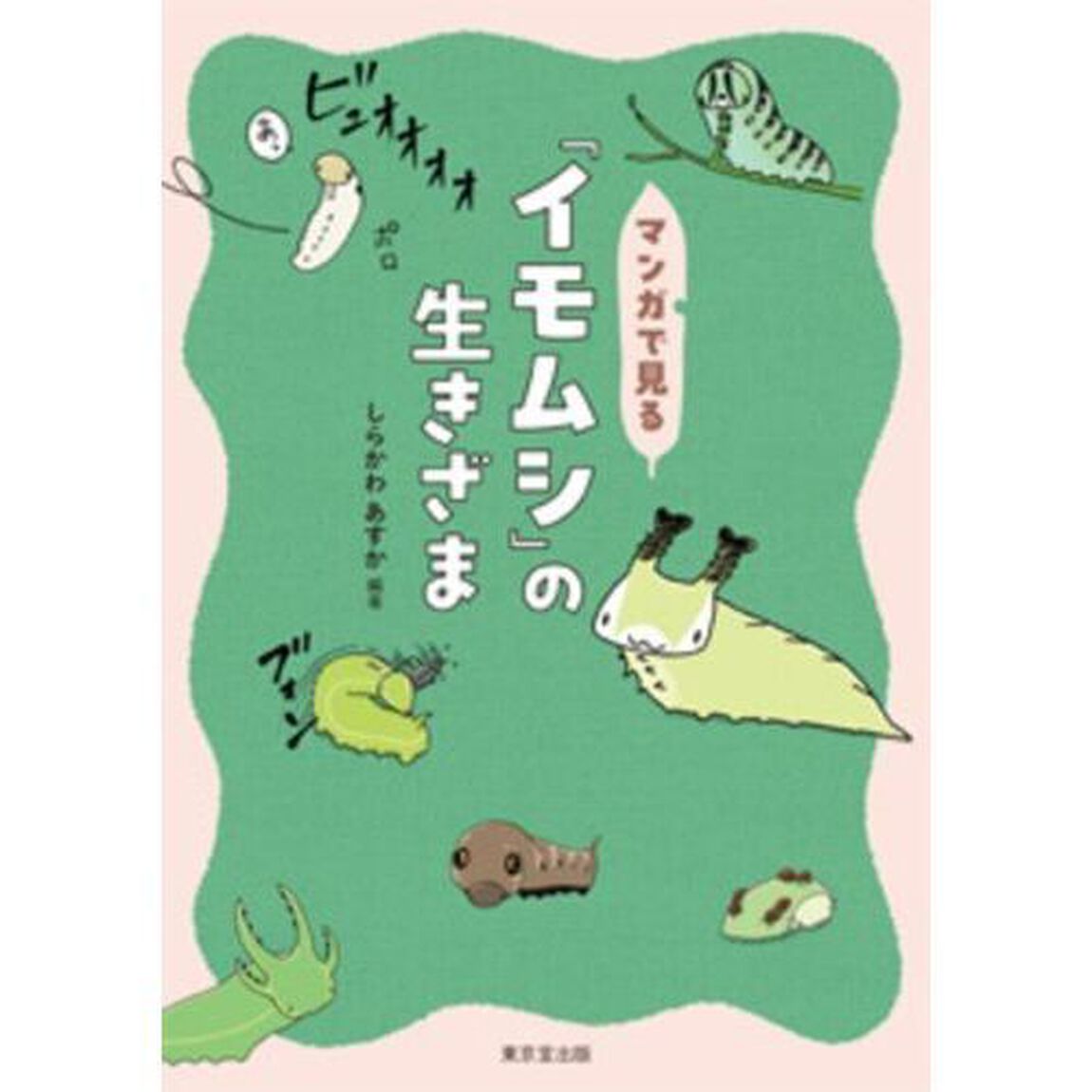 マンガで見る「イモムシ」の生きざま