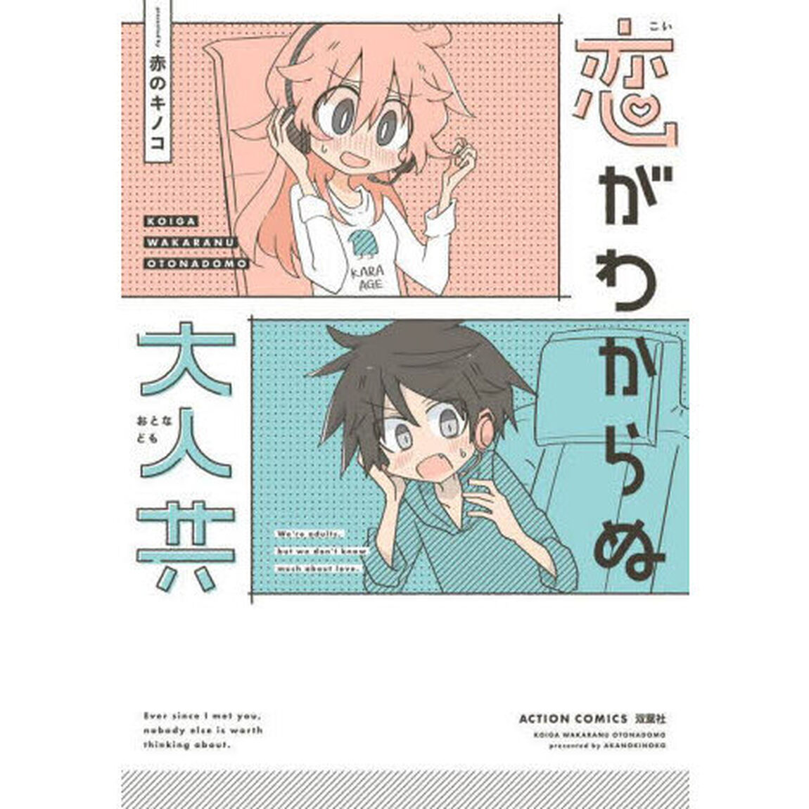 恋がわからぬ大人共