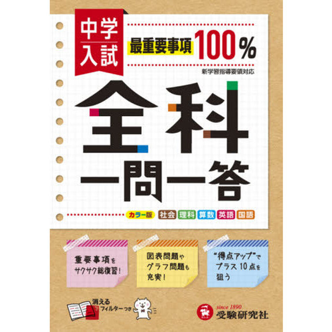 中学入試／全科一問一答　社理算英国